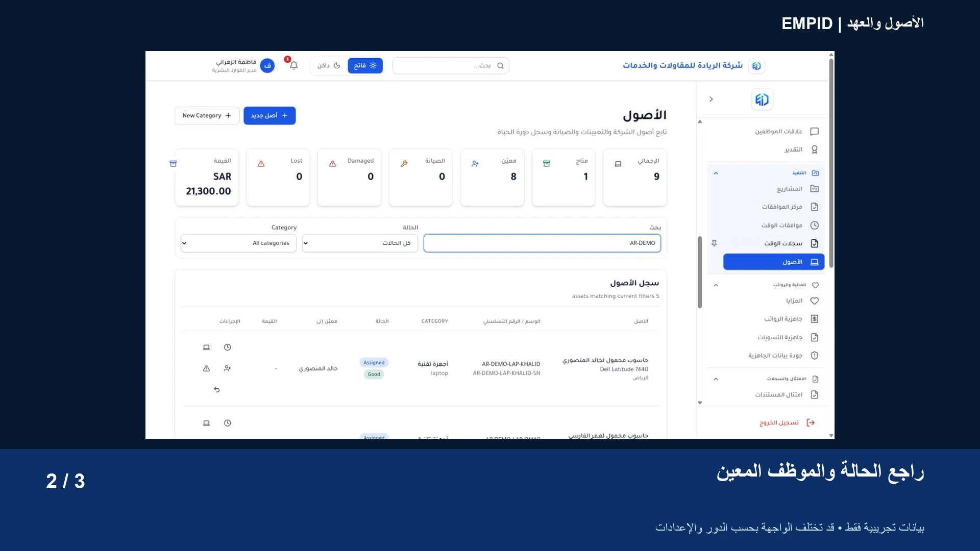 الأصول والعهد: راجع الحالة والموظف المعيّن