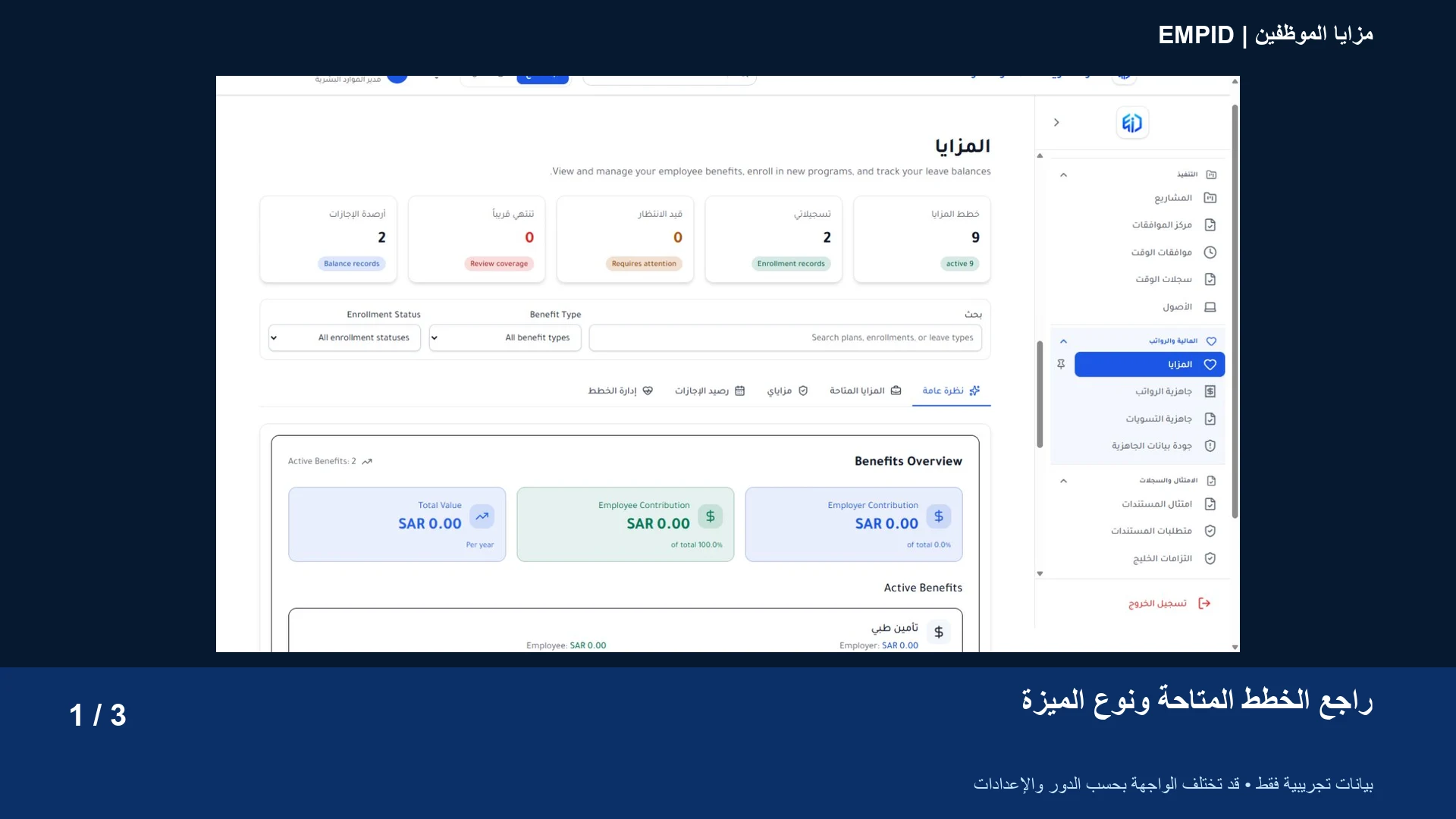 مزايا الموظفين: راجع الخطط المتاحة ونوع الميزة