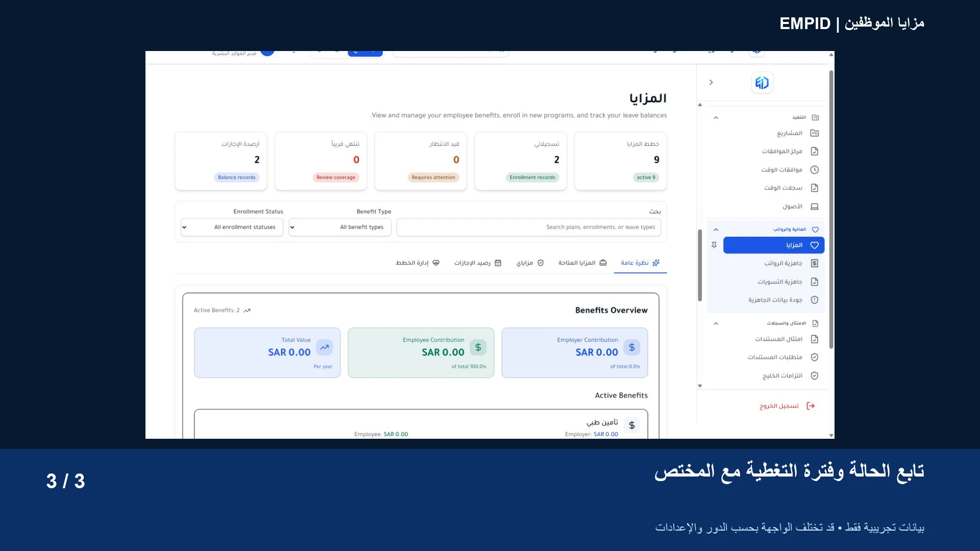 مزايا الموظفين: تابع الحالة وفترة التغطية مع المختص