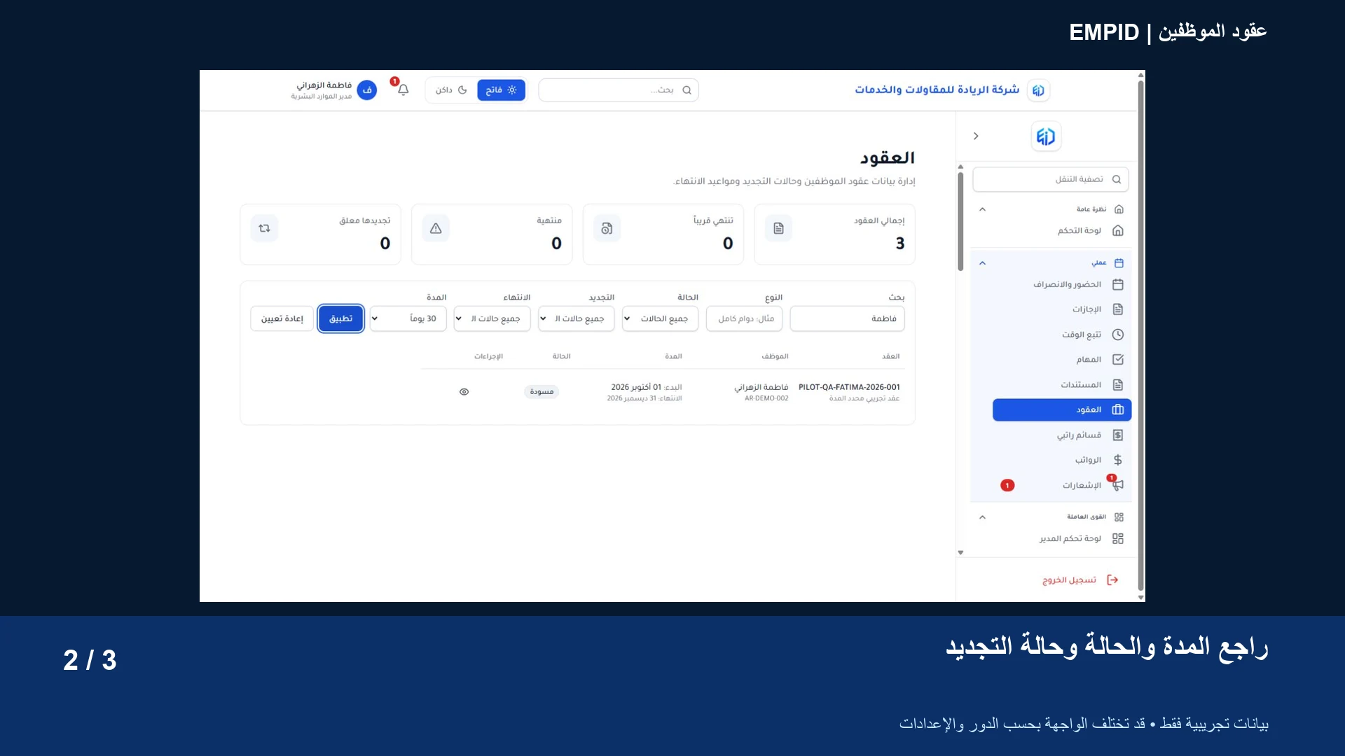 عقود الموظفين: راجع المدة والحالة وحالة التجديد