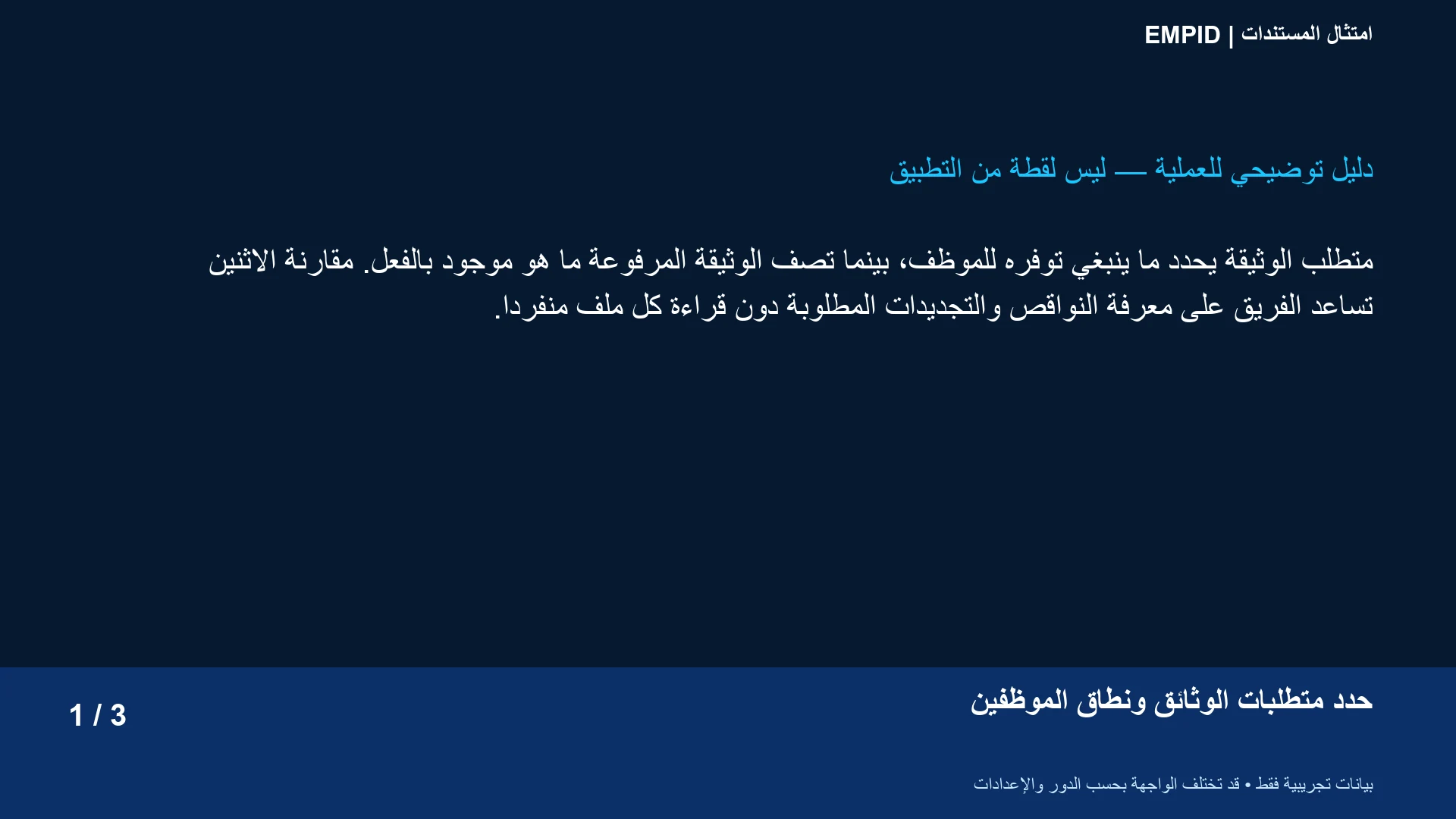 امتثال المستندات: حدد متطلبات الوثائق ونطاق الموظفين