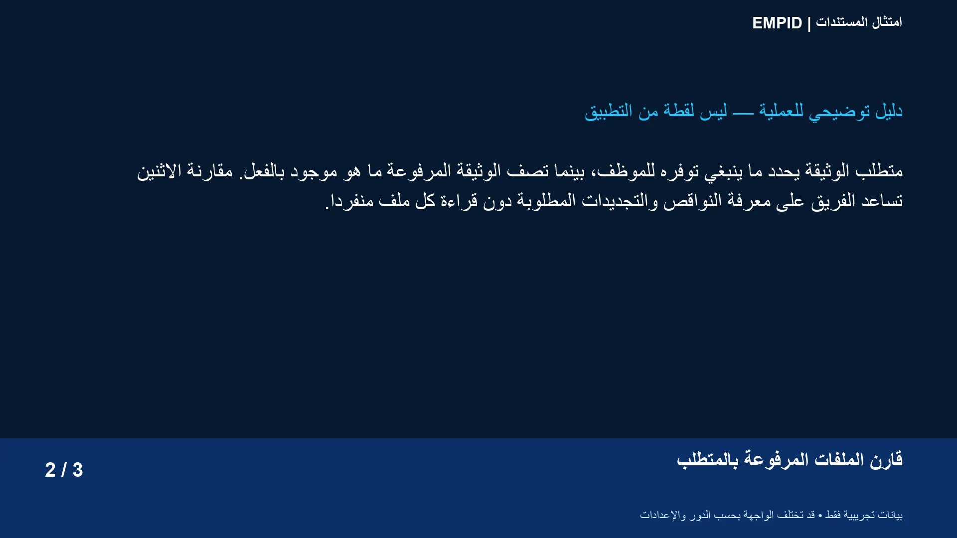 امتثال المستندات: قارن الملفات المرفوعة بالمتطلب