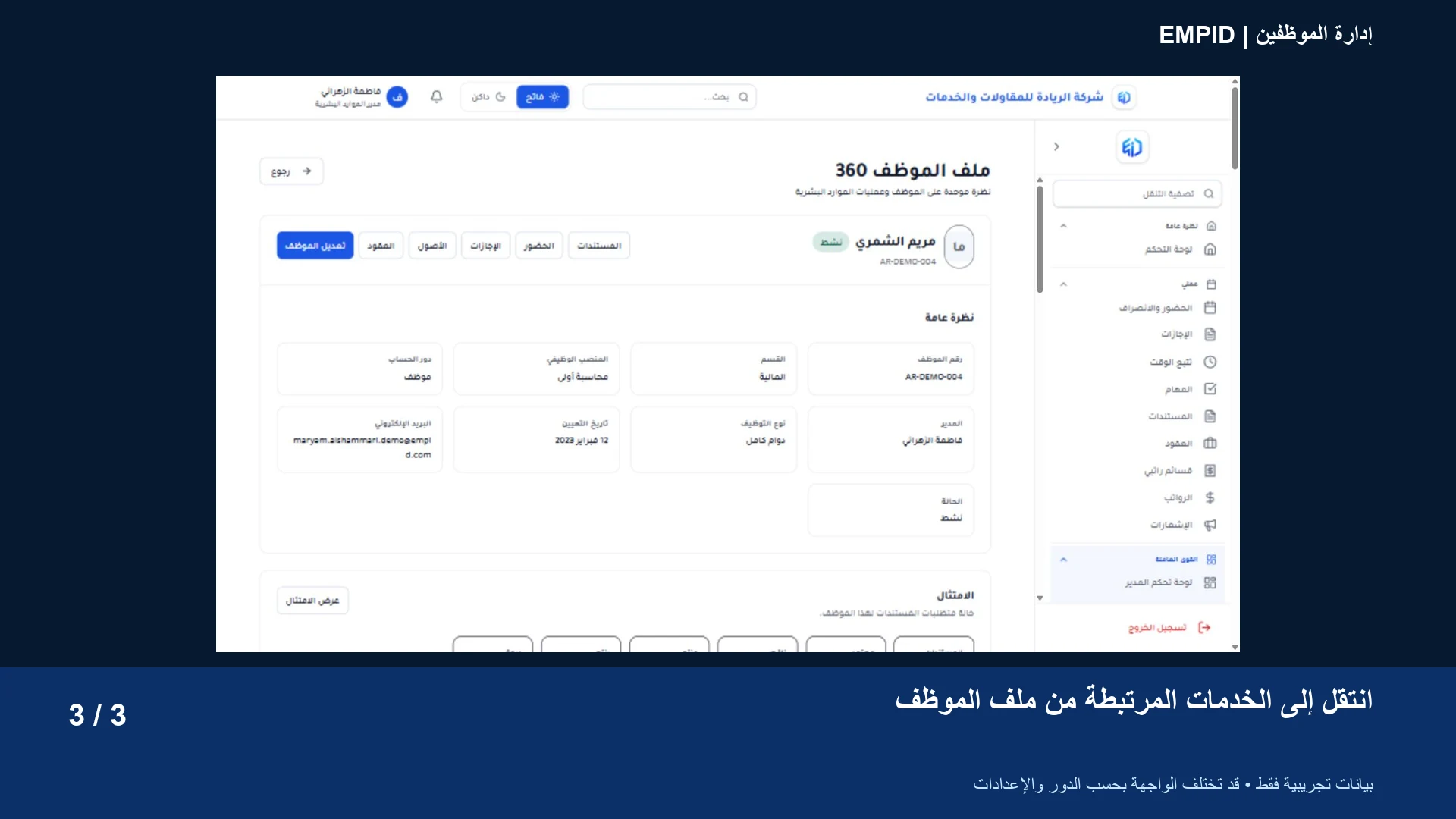 إدارة الموظفين: انتقل إلى الخدمات المرتبطة من ملف الموظف