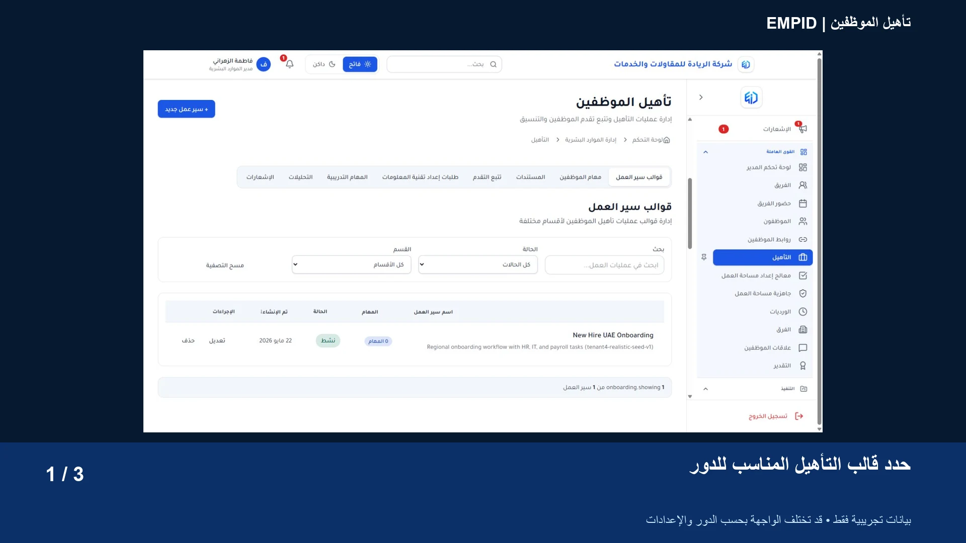 تأهيل الموظفين: حدد قالب التأهيل المناسب للدور