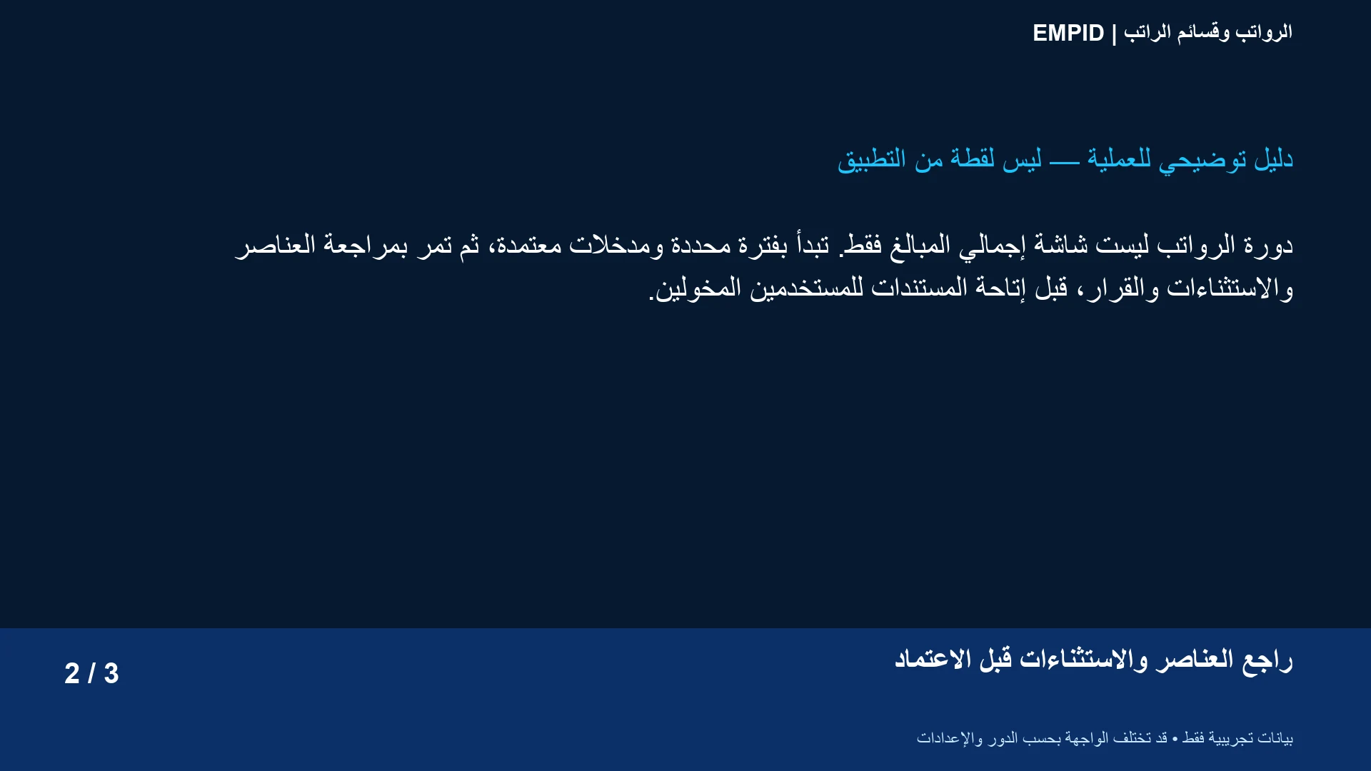 الرواتب وقسائم الراتب: راجع العناصر والاستثناءات قبل الاعتماد