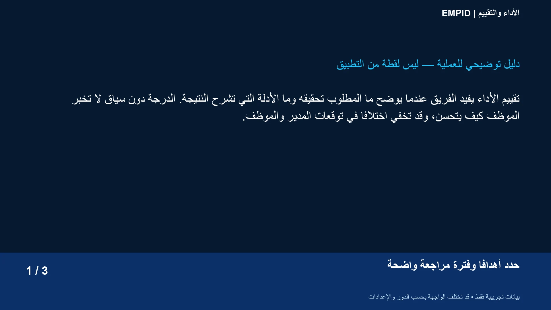 الأداء والتقييم: حدد أهدافاً وفترة مراجعة واضحة