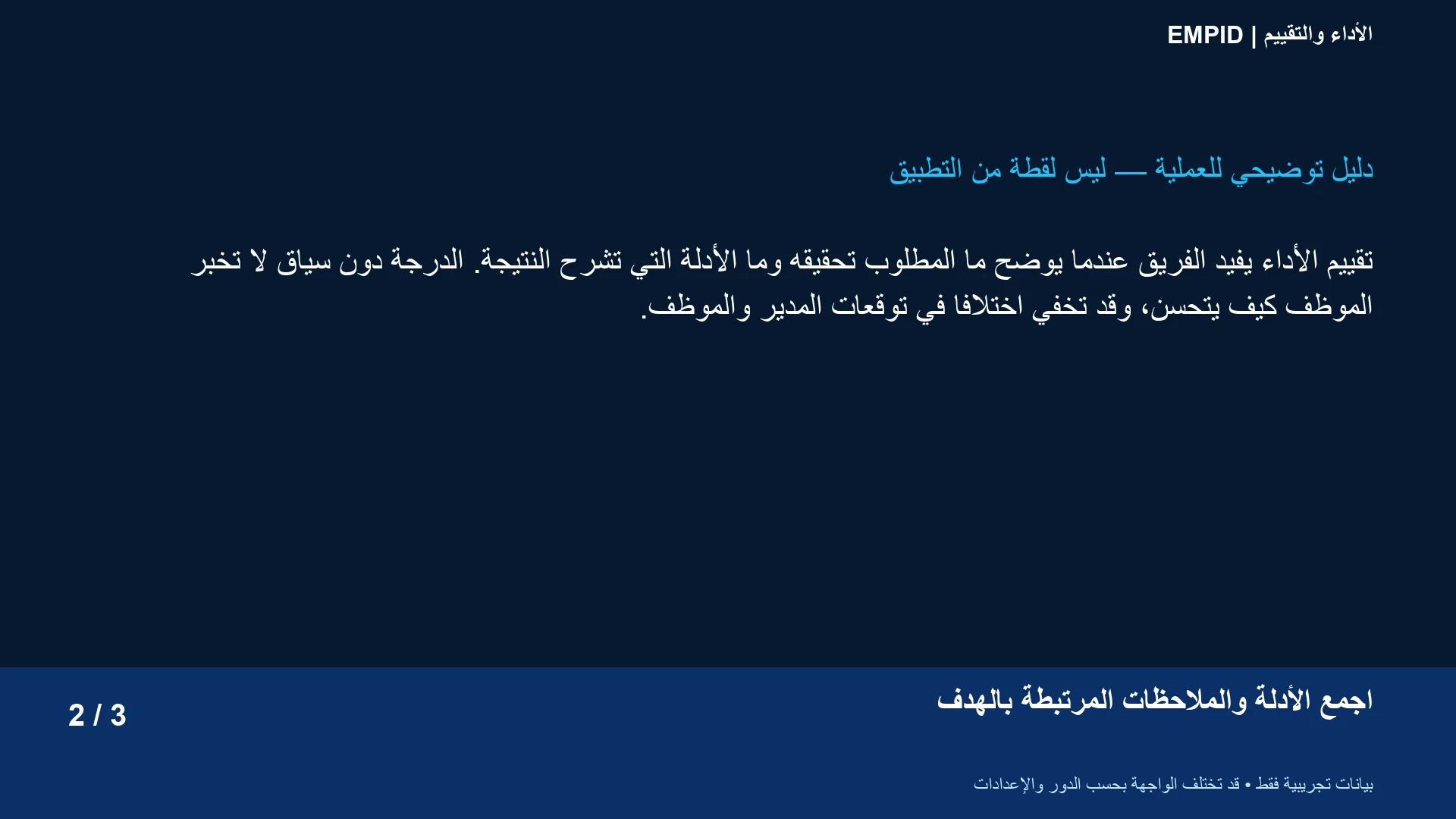 الأداء والتقييم: اجمع الأدلة والملاحظات المرتبطة بالهدف