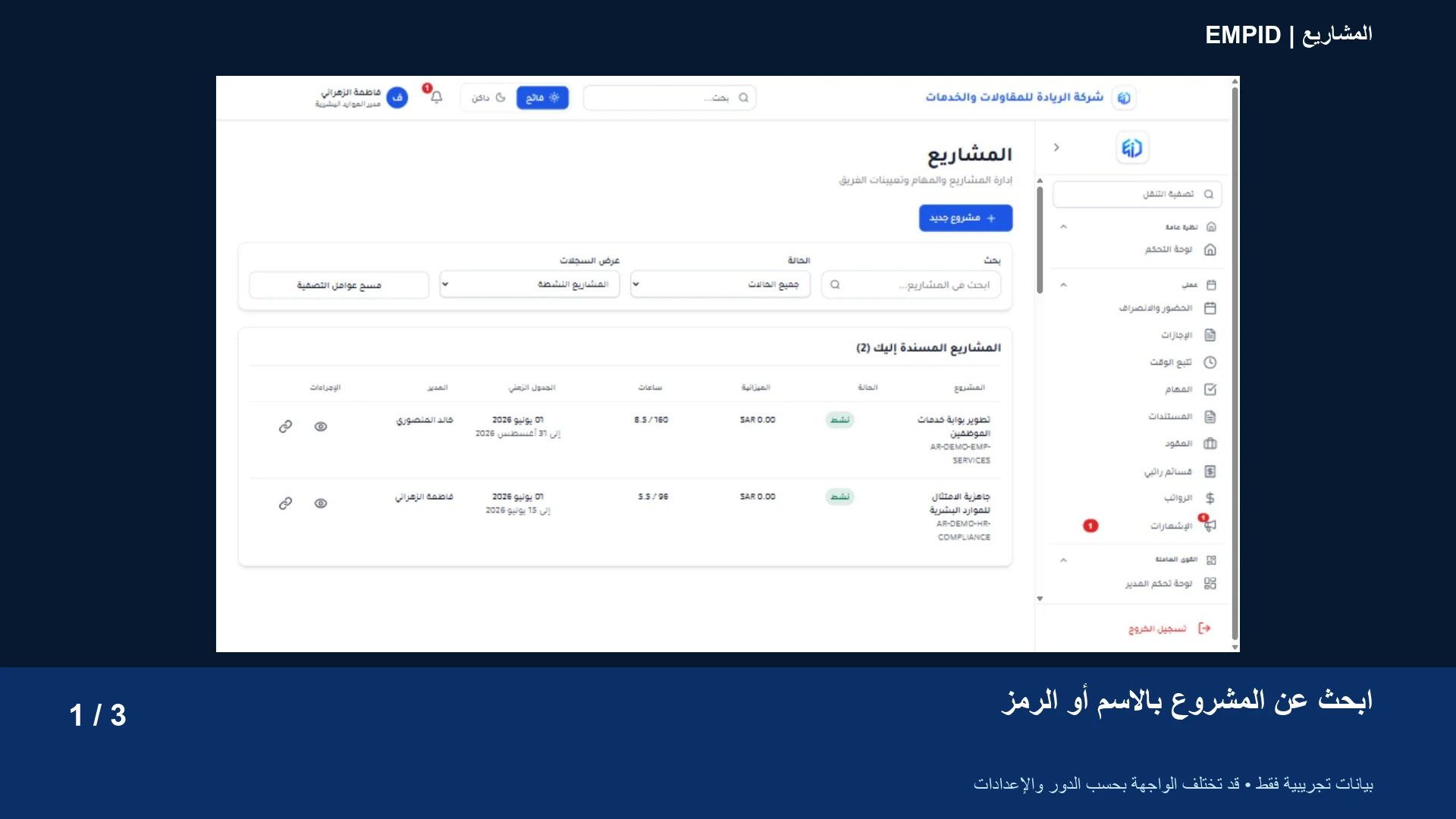 المشاريع: ابحث عن المشروع بالاسم أو الرمز