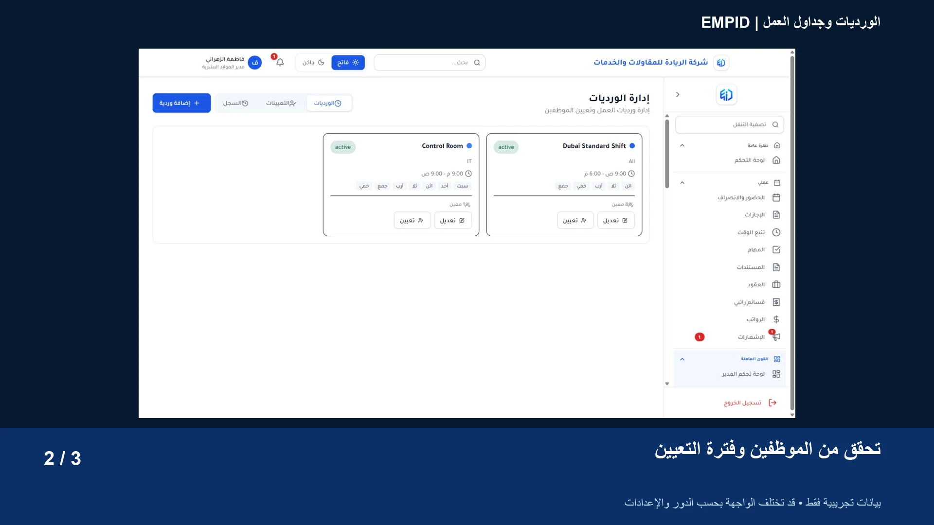 الورديات وجداول العمل: تحقق من الموظفين وفترة التعيين