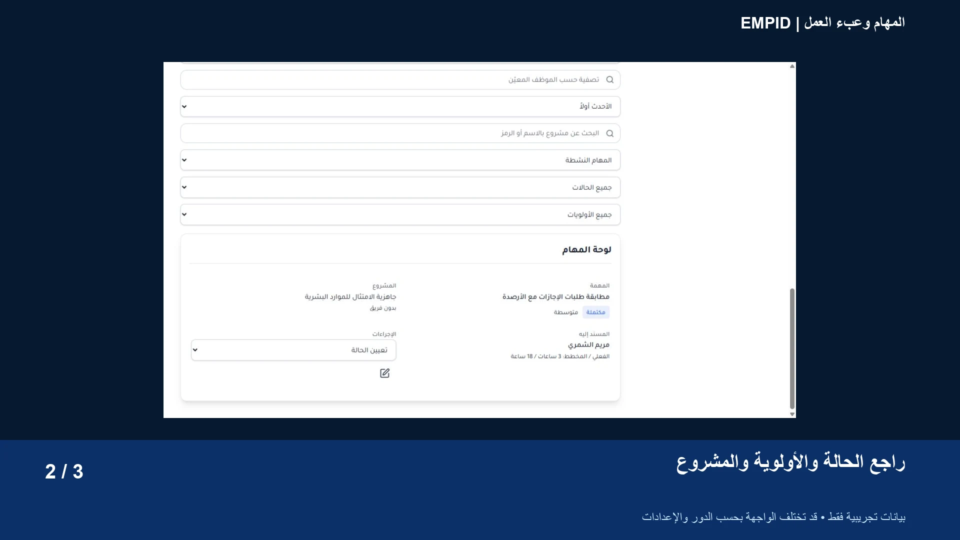 المهام وعبء العمل: راجع الحالة والأولوية والمشروع