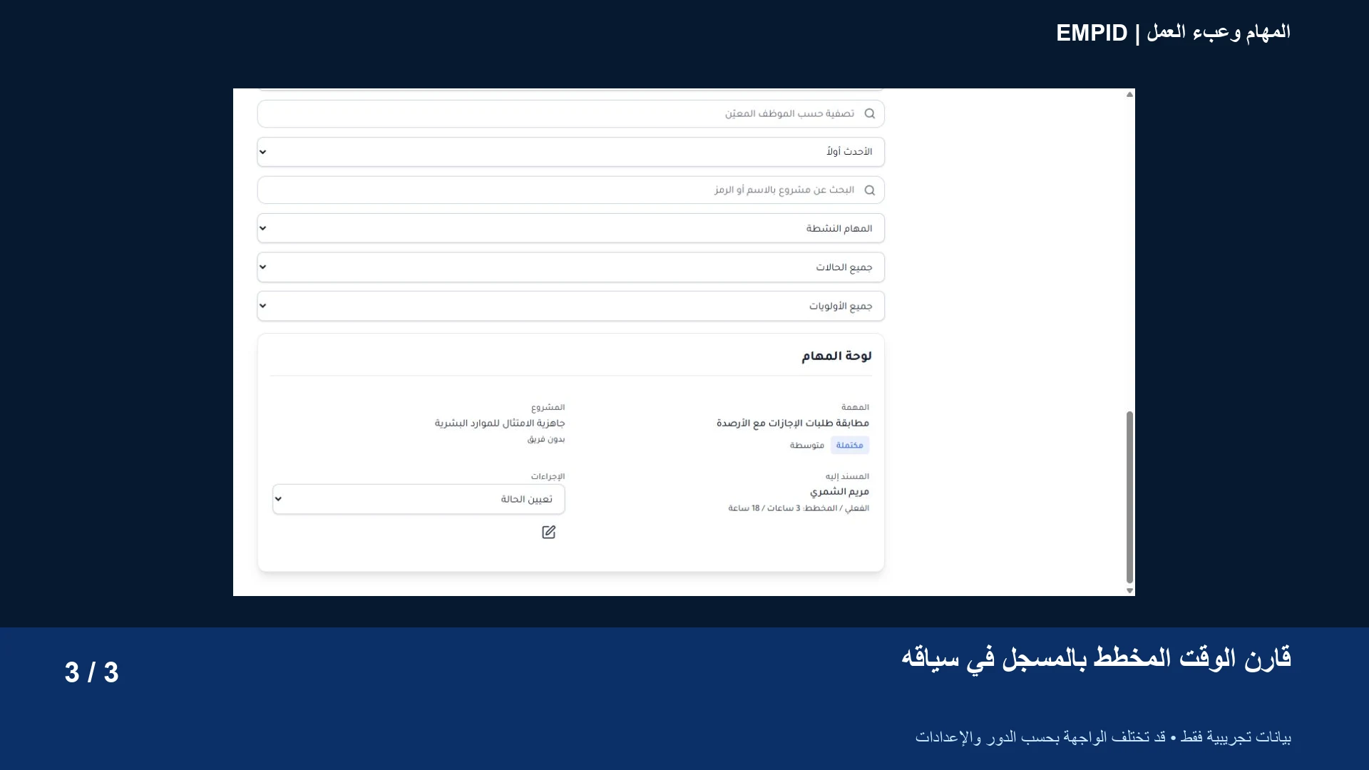 المهام وعبء العمل: قارن الوقت المخطط بالمسجل في سياقه