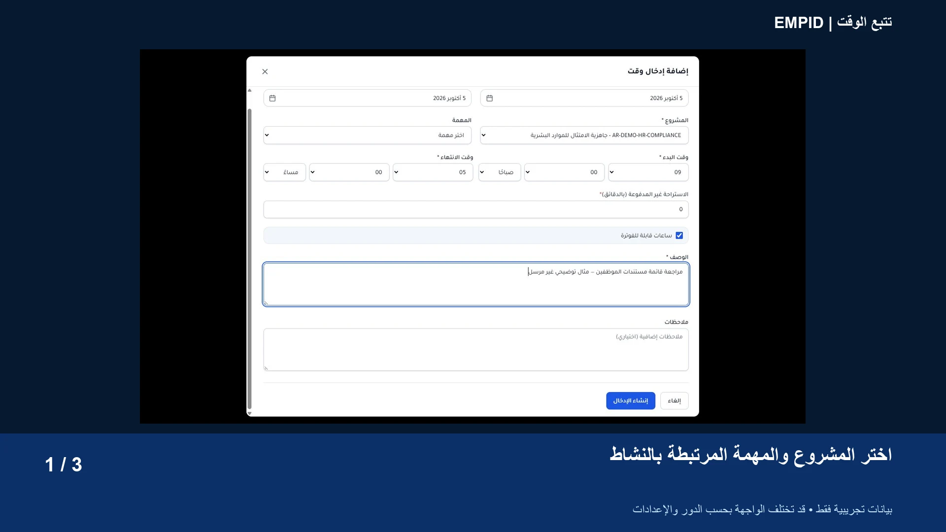 تتبع الوقت: اختر المشروع والمهمة المرتبطة بالنشاط