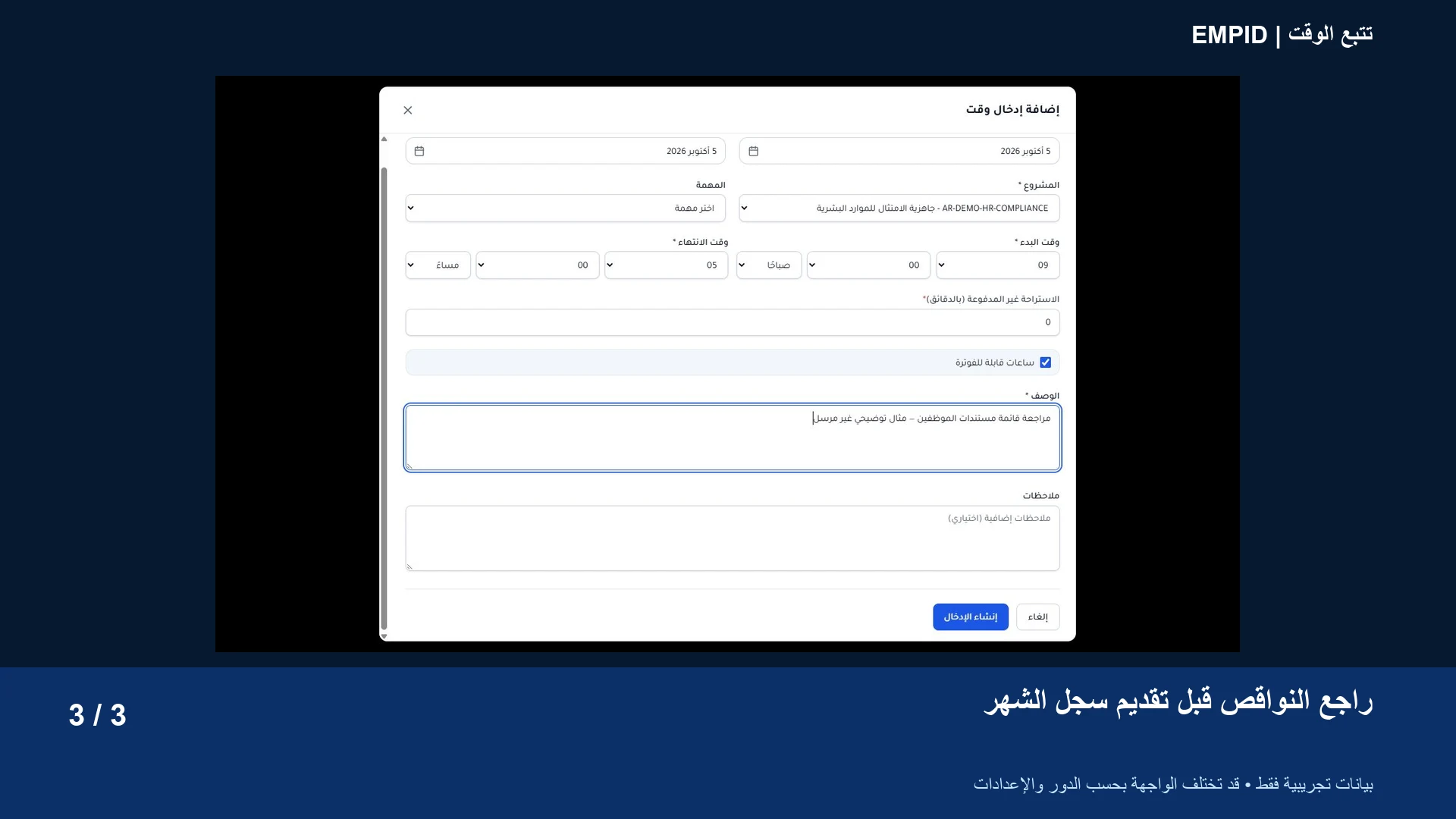 تتبع الوقت: راجع النواقص قبل تقديم سجل الشهر